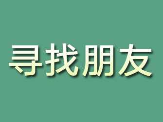 错那寻找朋友